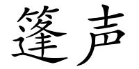 篷声的解释