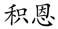 积恩的解释