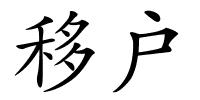 移户的解释