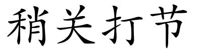 稍关打节的解释