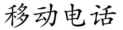 移动电话的解释