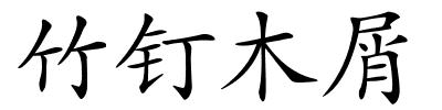 竹钉木屑的解释