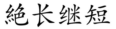 絶长继短的解释