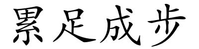 累足成步的解释