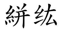 絣纮的解释