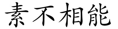 素不相能的解释