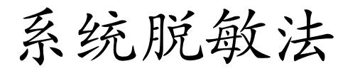 系统脱敏法的解释