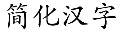 简化汉字的解释