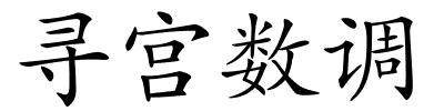 寻宫数调的解释