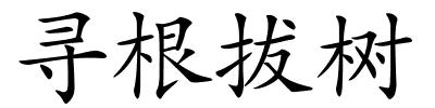 寻根拔树的解释