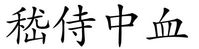 嵇侍中血的解释