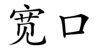 宽口的解释