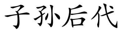 子孙后代的解释