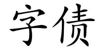 字债的解释