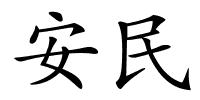 安民的解释