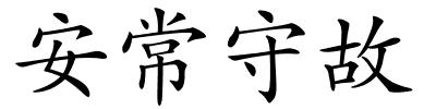 安常守故的解释