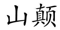 山颠的解释