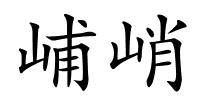 峬峭的解释