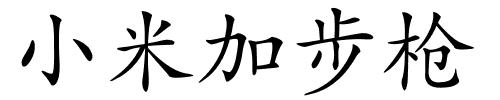 小米加步枪的解释