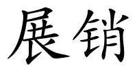 展销的解释