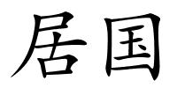 居国的解释