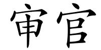 审官的解释