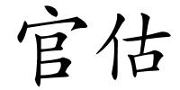 官估的解释