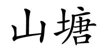 山塘的解释