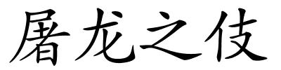 屠龙之伎的解释