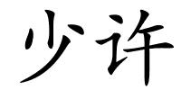 少许的解释