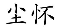 尘怀的解释