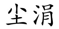 尘涓的解释