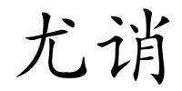 尤诮的解释