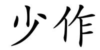 少作的解释