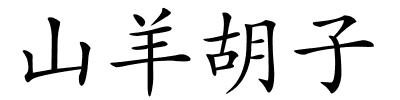 山羊胡子的解释