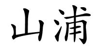 山浦的解释