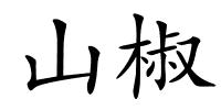 山椒的解释