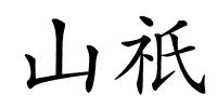 山祇的解释