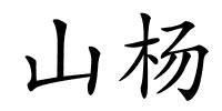 山杨的解释