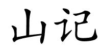 山记的解释