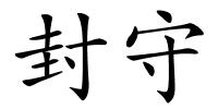 封守的解释