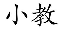 小教的解释