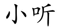 小听的解释