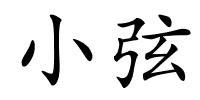 小弦的解释