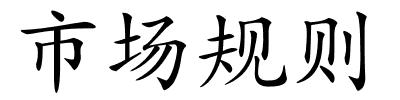 市场规则的解释