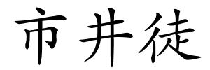 市井徒的解释