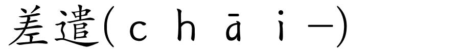 差遣(ｃｈāｉ-)的解释