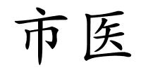 市医的解释