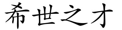 希世之才的解释