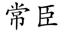 常臣的解释